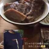 沖縄そばの日/皮から作る餃子/水切りカゴ
